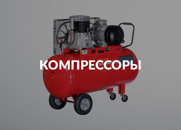 Компрессоры