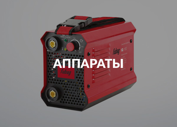 Аппараты