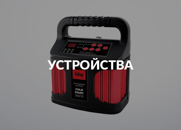 Устройства